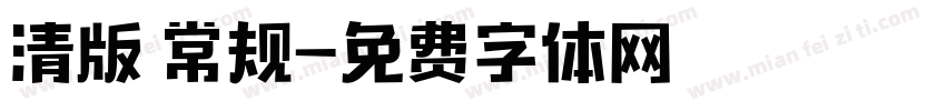 清版 常规字体转换